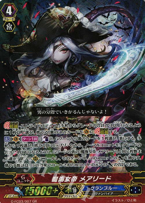 GR 魔海女帝 メアリード | 販売 | [GFC03] ファイターズコレクション2016 | ヴァンガード