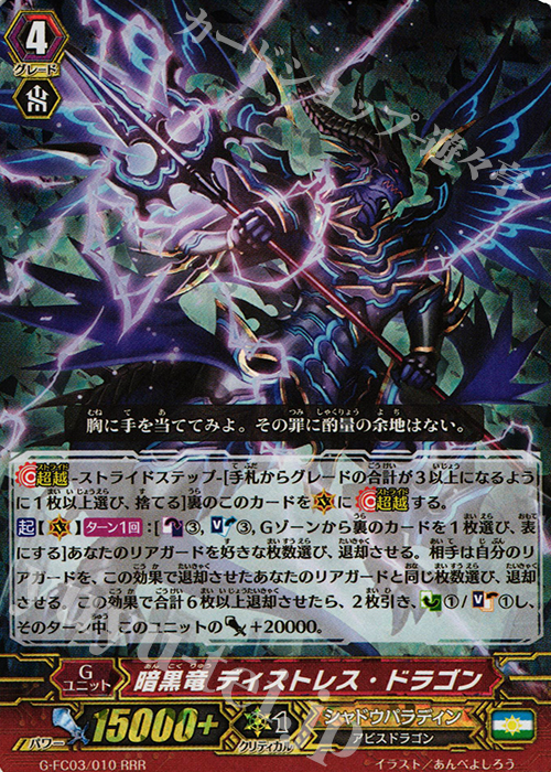 RRR 暗黒竜 ディストレス・ドラゴン | 販売 | [GFC03] ファイターズコレクション2016 | ヴァンガード