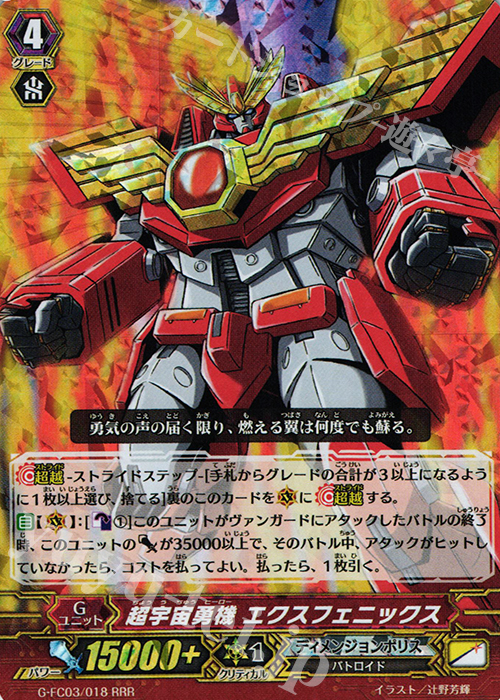 RRR 超宇宙勇機 エクスフェニックス | 販売 | [GFC03] ファイターズコレクション2016 | ヴァンガード