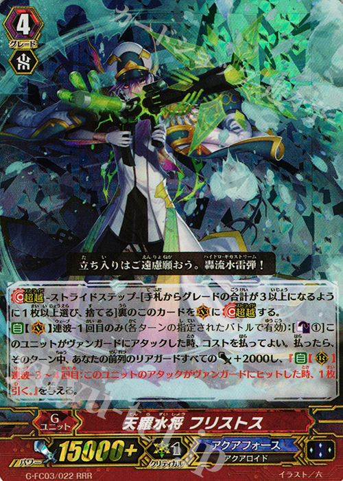 RRR 天羅水将 フリストス | 販売 | [GFC03] ファイターズコレクション2016 | ヴァンガード