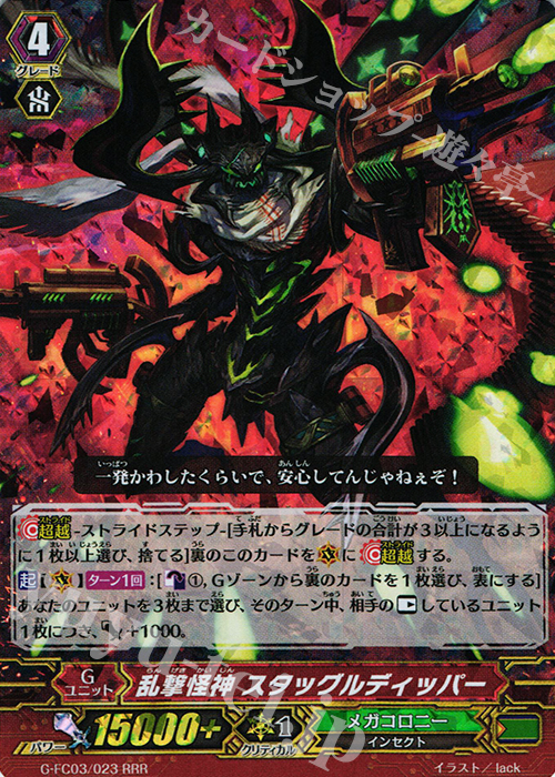 RRR 乱撃怪神 スタッグルディッパー | 販売 | [GFC03] ファイターズコレクション2016 | ヴァンガード