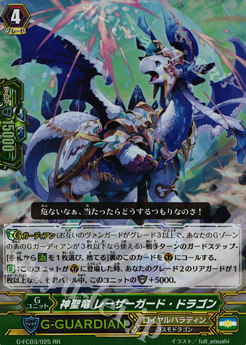 RR 神聖竜 レーザーガード・ドラゴン | 販売 | [GFC03] ファイターズコレクション2016 | ヴァンガード