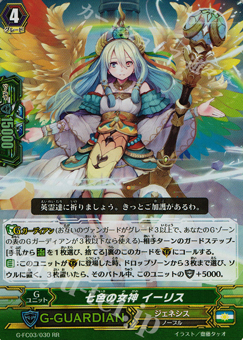 RR 七色の女神 イーリス | 販売 | [GFC03] ファイターズコレクション2016 | ヴァンガード