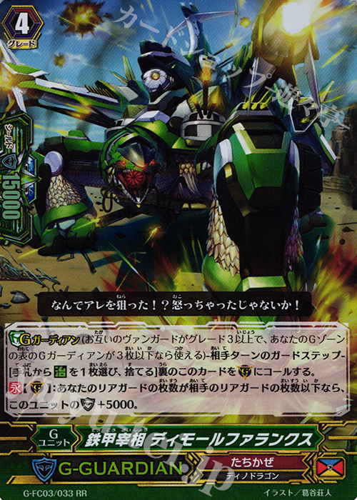 RR 鉄甲宰相 ディモールファランクス | 販売 | [GFC03] ファイターズコレクション2016 | ヴァンガード