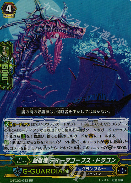 RR 蝕骸竜 ディープコープス・ドラゴン | 販売 | [GFC03] ファイターズコレクション2016 | ヴァンガード
