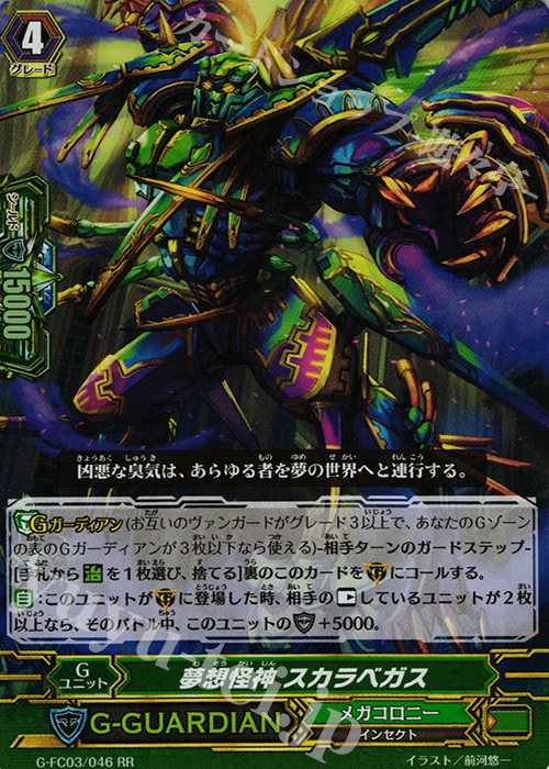 RR 夢想怪神 スカラベガス | 販売 | [GFC03] ファイターズコレクション2016 | ヴァンガード