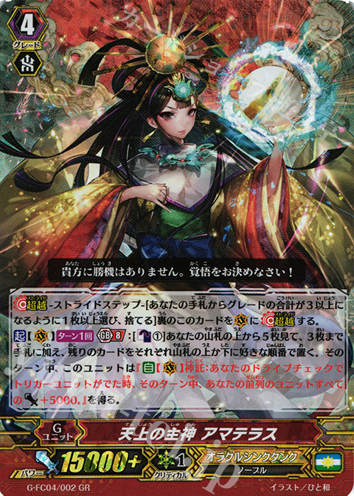GR 天上の主神 アマテラス | 販売 | [GFC04] ファイターズコレクション2017 | ヴァンガード