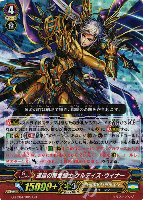 GR 連環の黄金騎士 ケルティス・ウィナー | 販売 | [GFC04] ファイターズコレクション2017 | ヴァンガード