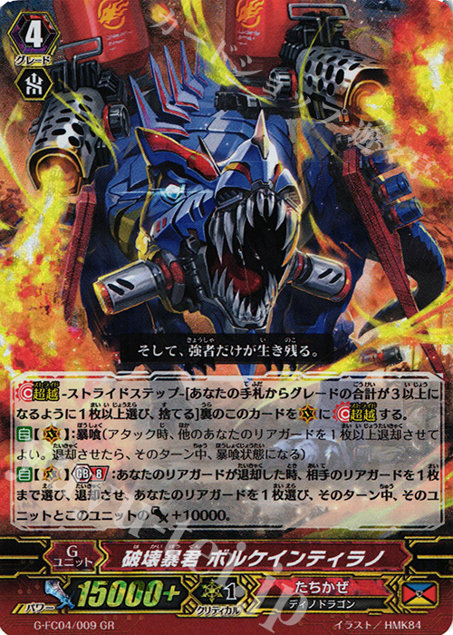 GR 破壊暴君 ボルケインティラノ | 買取 | [GFC04] ファイターズコレクション2017 | ヴァンガード