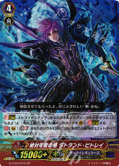 GR 絶対零度の柩 ラトランド・ビトレイ | 販売 | [GFC04] ファイターズコレクション2017 | ヴァンガード