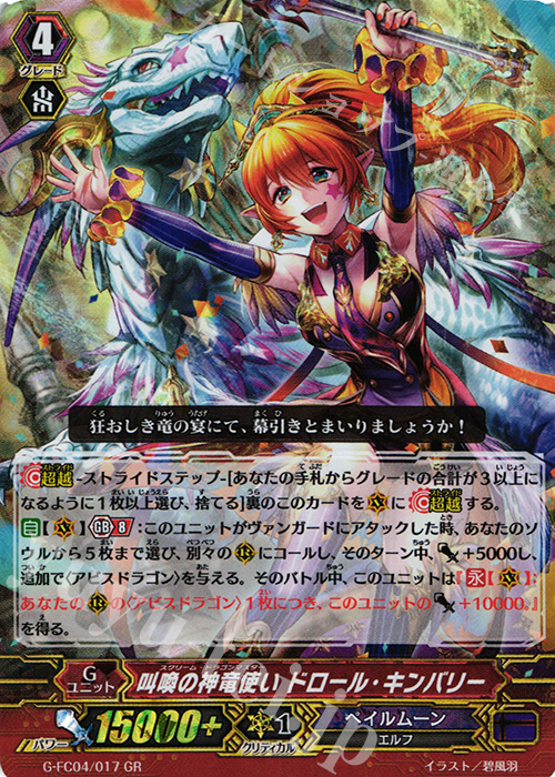 GR 叫喚の神竜使い ドロール・キンバリー | 販売 | [GFC04] ファイターズコレクション2017 | ヴァンガード