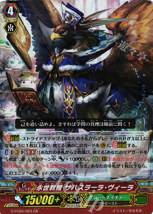 GR 永世教授 サハスラーラ・ヴィーラ | 販売 | [GFC04] ファイターズコレクション2017 | ヴァンガード
