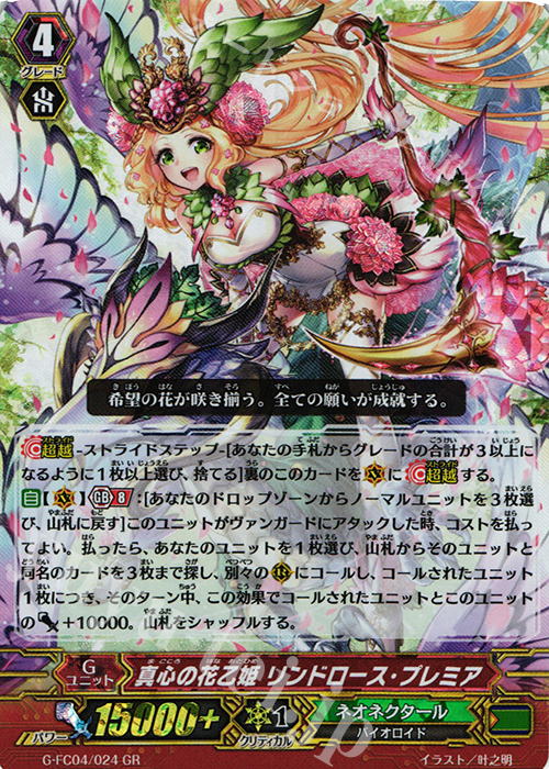 GR 真心の花乙姫 リンドロース・プレミア | 買取 | [GFC04] ファイターズコレクション2017 | ヴァンガード