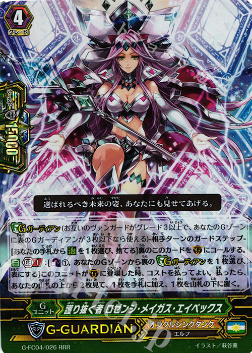 RRR 護り抜く者 ロゼンジ・メイガス・エイペックス | 販売 | [GFC04] ファイターズコレクション2017 | ヴァンガード