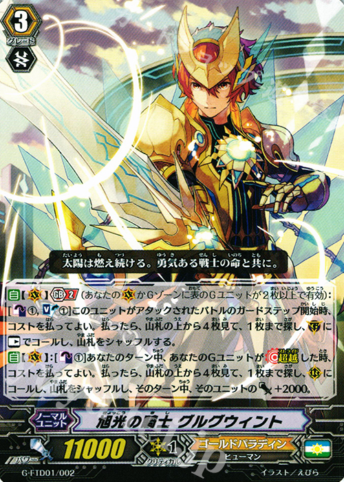 TD 旭光の騎士 グルグウィント | 販売 | [FTD01] 太陽の騎士 | ヴァンガード