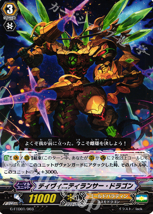 TD ディヴィニティランサー・ドラゴン | 販売 | [FTD01] 太陽の騎士 | ヴァンガード