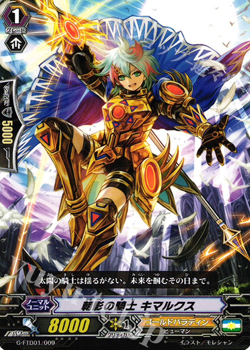 TD 朝影の騎士 キマルクス | 販売 | [FTD01] 太陽の騎士 | ヴァンガード