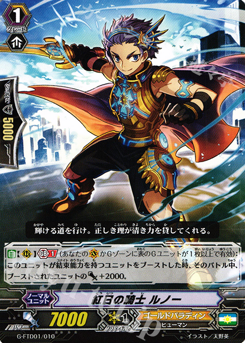 TD 紅日の騎士 ルノー | 販売 | [FTD01] 太陽の騎士 | ヴァンガード