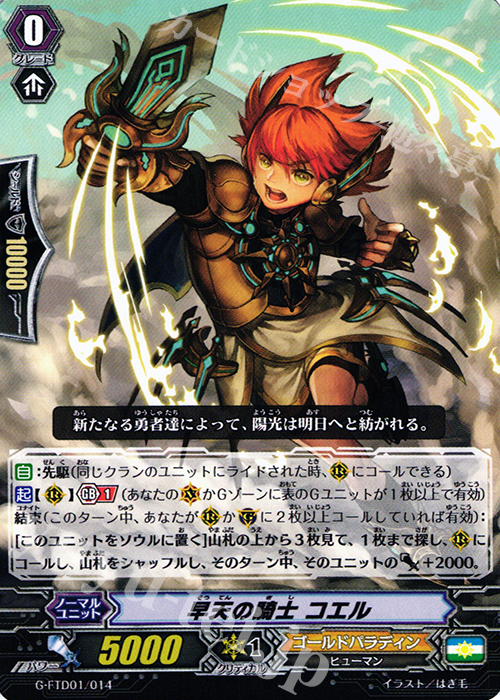 TD 早天の騎士 コエル | 販売 | [FTD01] 太陽の騎士 | ヴァンガード