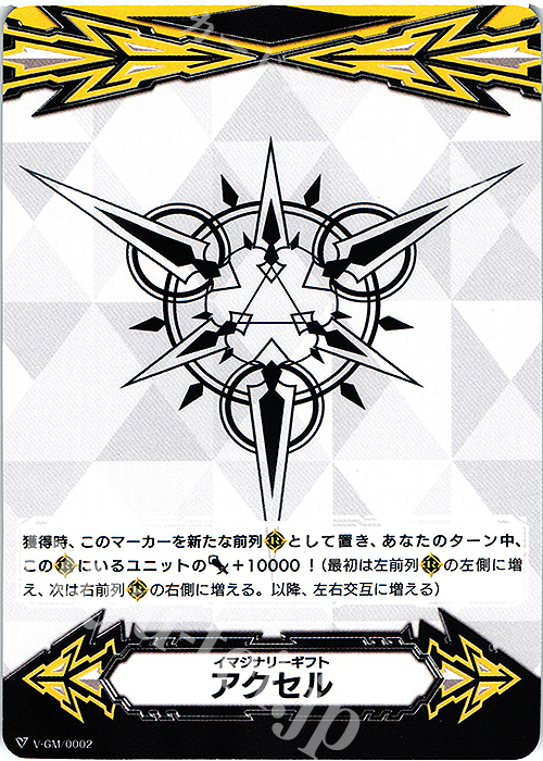 - イマジナリーギフト アクセル | 販売 | ギフト | ヴァンガード
