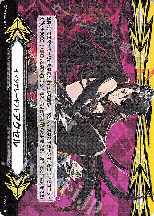 - イマジナリーギフト アクセル | 販売 | ギフト | ヴァンガード