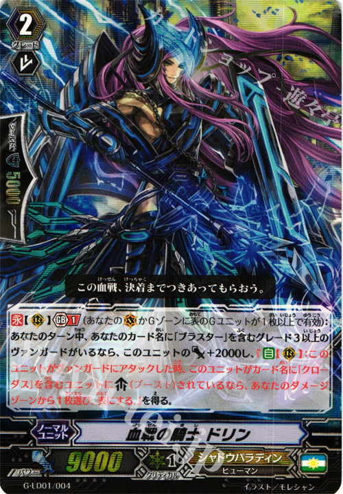 S-TD 血戦の騎士 ドリン(RRR仕様) | 販売 | [GLD01] The Dark “Ren Suzugamori” | ヴァンガード