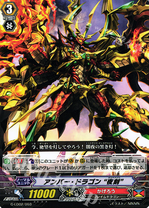 TD アンバー・ドラゴン “夜刻” | 販売 | [GLD02] The Overlord blaze “Toshiki Kai” | ヴァンガード