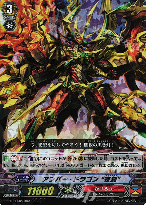 S-TD アンバー・ドラゴン “夜刻”(RRR仕様) | 販売 | [GLD02] The Overlord blaze “Toshiki Kai” | ヴァンガード