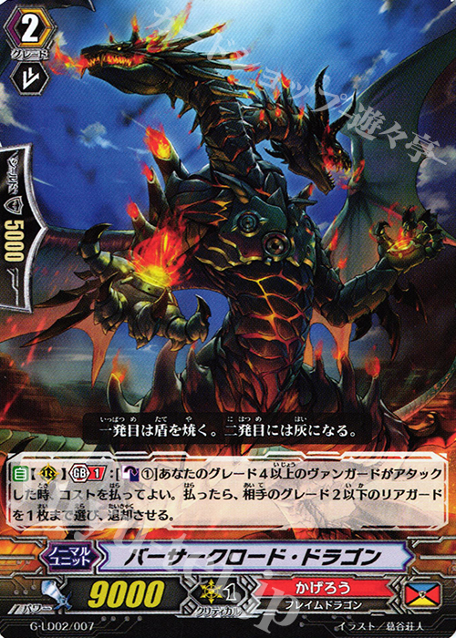 TD バーサークロード・ドラゴン | 販売 | [GLD02] The Overlord blaze “Toshiki Kai” | ヴァンガード