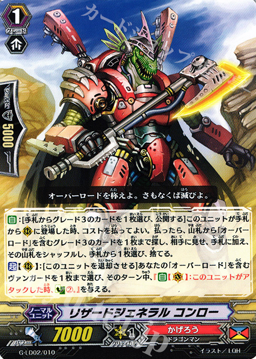 TD リザードジェネラル コンロー | 販売 | [GLD02] The Overlord blaze “Toshiki Kai” | ヴァンガード