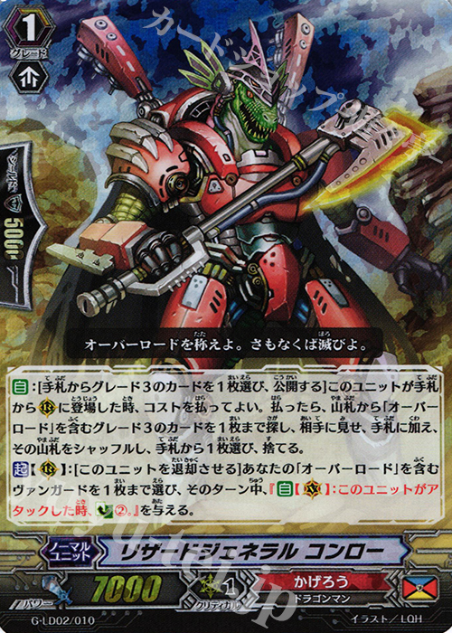 S-TD リザードジェネラル コンロー(RRR仕様) | 販売 | [GLD02] The Overlord blaze “Toshiki Kai” | ヴァンガード