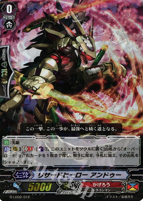 S-TD リザードヒーロー アンドゥー(RRR仕様) | 販売 | [GLD02] The Overlord blaze “Toshiki Kai” | ヴァンガード