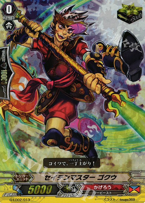 S-TD セイテンマスター ゴクウ(RRR仕様) | 販売 | [GLD02] The Overlord blaze “Toshiki Kai” | ヴァンガード