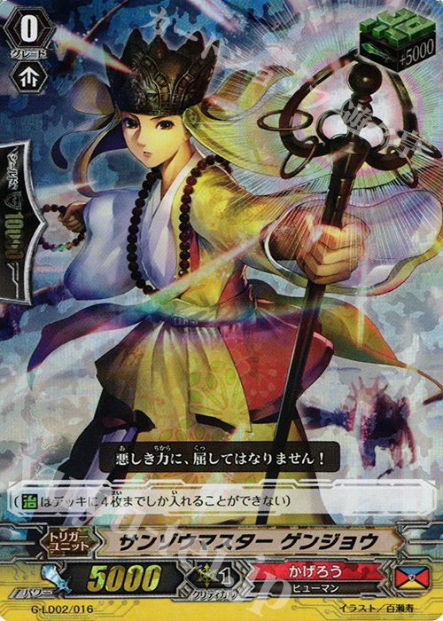 S-TD サンゾウマスター ゲンジョウ(RRR仕様) | 販売 | [GLD02] The Overlord blaze “Toshiki Kai” | ヴァンガード
