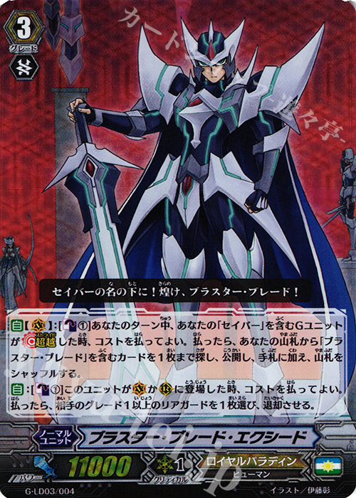 S-TD ブラスター・ブレード・エクシード(RRR仕様) | 販売 | [GLD03] The Blaster “Aichi Sendou” | ヴァンガード