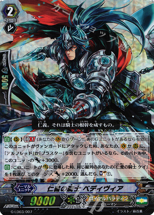 S-TD 仁義の騎士 ベディヴィア(RRR仕様) | 販売 | [GLD03] The Blaster “Aichi Sendou” | ヴァンガード
