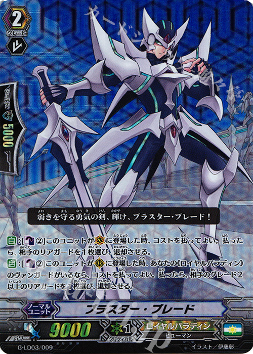 S-TD ブラスター・ブレード(RRR仕様) | 販売 | [GLD03] The Blaster “Aichi Sendou” | ヴァンガード
