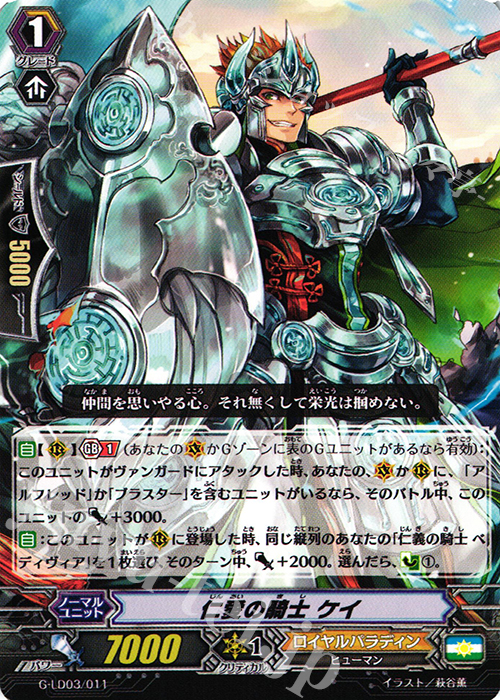 TD 仁愛の騎士 ケイ | 販売 | [GLD03] The Blaster “Aichi Sendou” | ヴァンガード