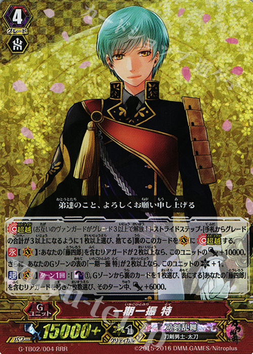 RRR 一期一振 特 | 販売 | [GTB02] 刀剣乱舞-ONLINE- 弐 | ヴァンガード