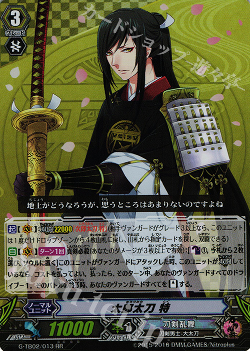 RR 太郎太刀 特 | 販売 | [GTB02] 刀剣乱舞-ONLINE- 弐 | ヴァンガード