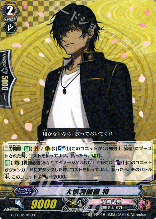 R 大倶利伽羅 特 | 販売 | [GTB02] 刀剣乱舞-ONLINE- 弐 | ヴァンガード