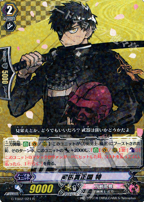R 同田貫正国 特 | 販売 | [GTB02] 刀剣乱舞-ONLINE- 弐 | ヴァンガード