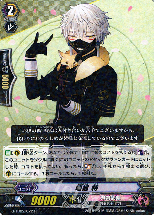 R 鳴狐 特 | 販売 | [GTB02] 刀剣乱舞-ONLINE- 弐 | ヴァンガード
