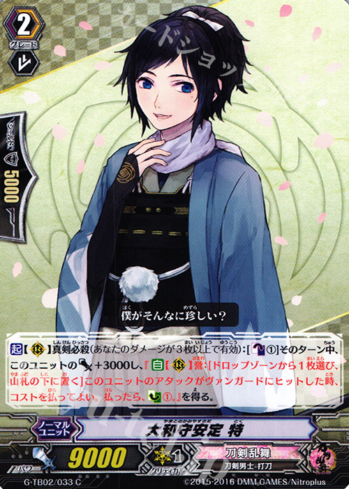 C 大和守安定 特 | 販売 | [GTB02] 刀剣乱舞-ONLINE- 弐 | ヴァンガード
