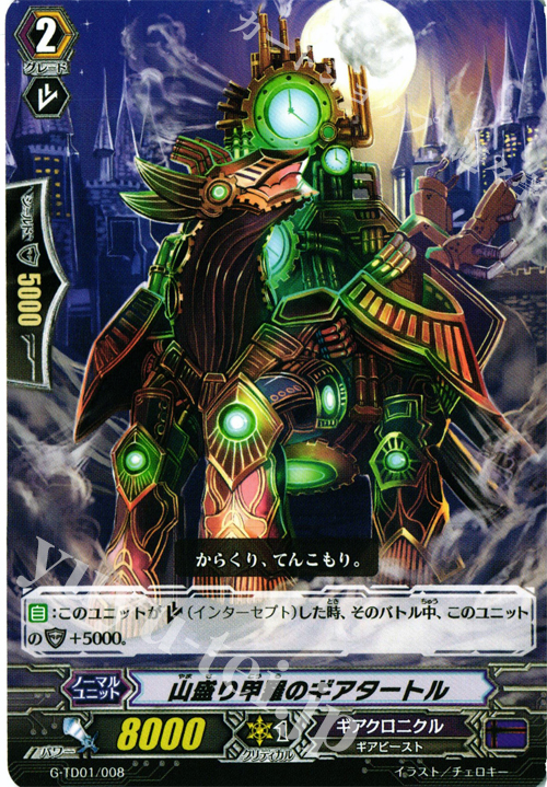 TD 山盛り甲羅のギアタートル | 販売 | [GTD01] 覚醒の時空竜 | ヴァンガード