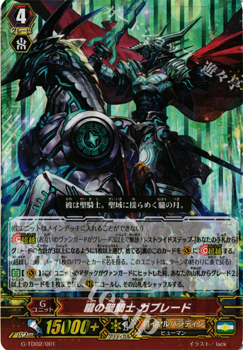 S-TD 朧の聖騎士 ガブレード(RRR仕様) | 販売 | [GTD02] 明星の聖剣士 | ヴァンガード