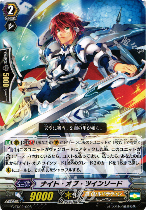 TD ナイト・オブ・ツインソード | 販売 | [GTD02] 明星の聖剣士 | ヴァンガード