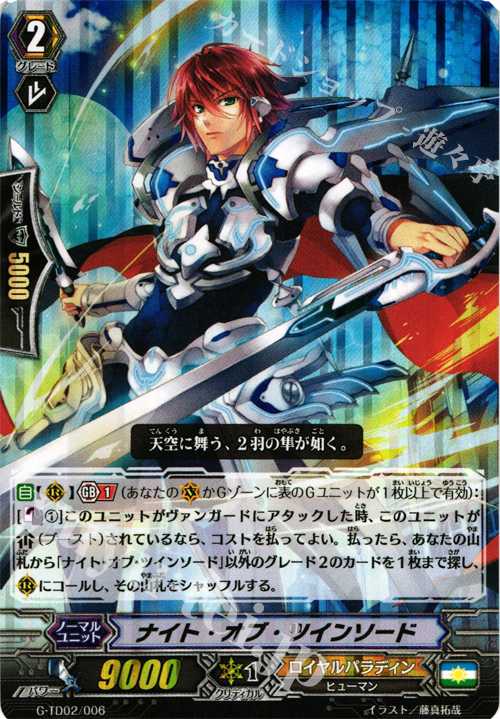 S-TD ナイト・オブ・ツインソード(RRR仕様) | 販売 | [GTD02] 明星の聖剣士 | ヴァンガード
