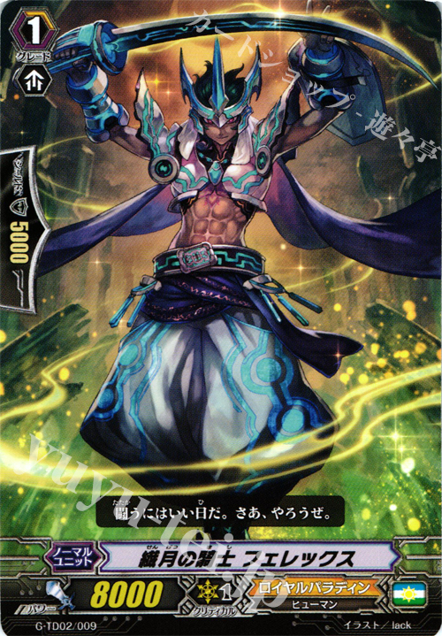 TD 繊月の騎士 フェレックス | 販売 | [GTD02] 明星の聖剣士 | ヴァンガード