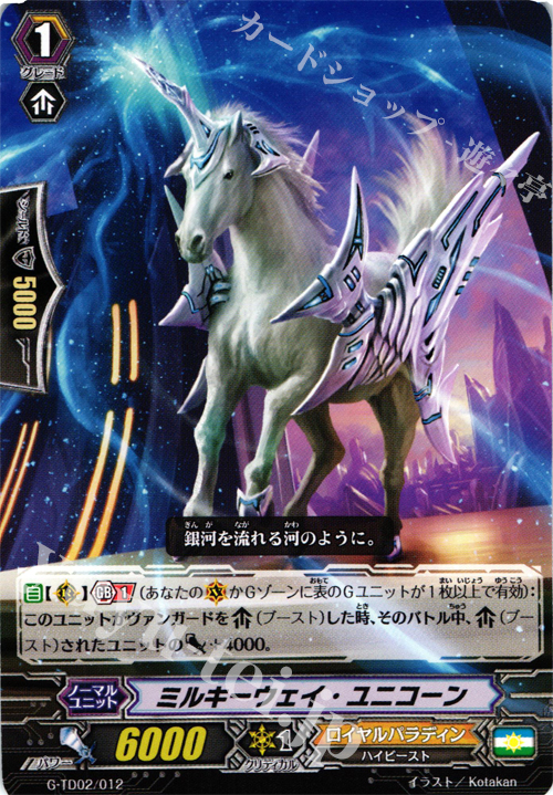 TD ミルキーウェイ・ユニコーン | 販売 | [GTD02] 明星の聖剣士 | ヴァンガード